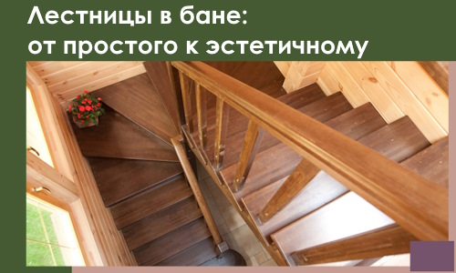 Лестницы в бане Миассе: от простого к эстетичному в 2026 г.